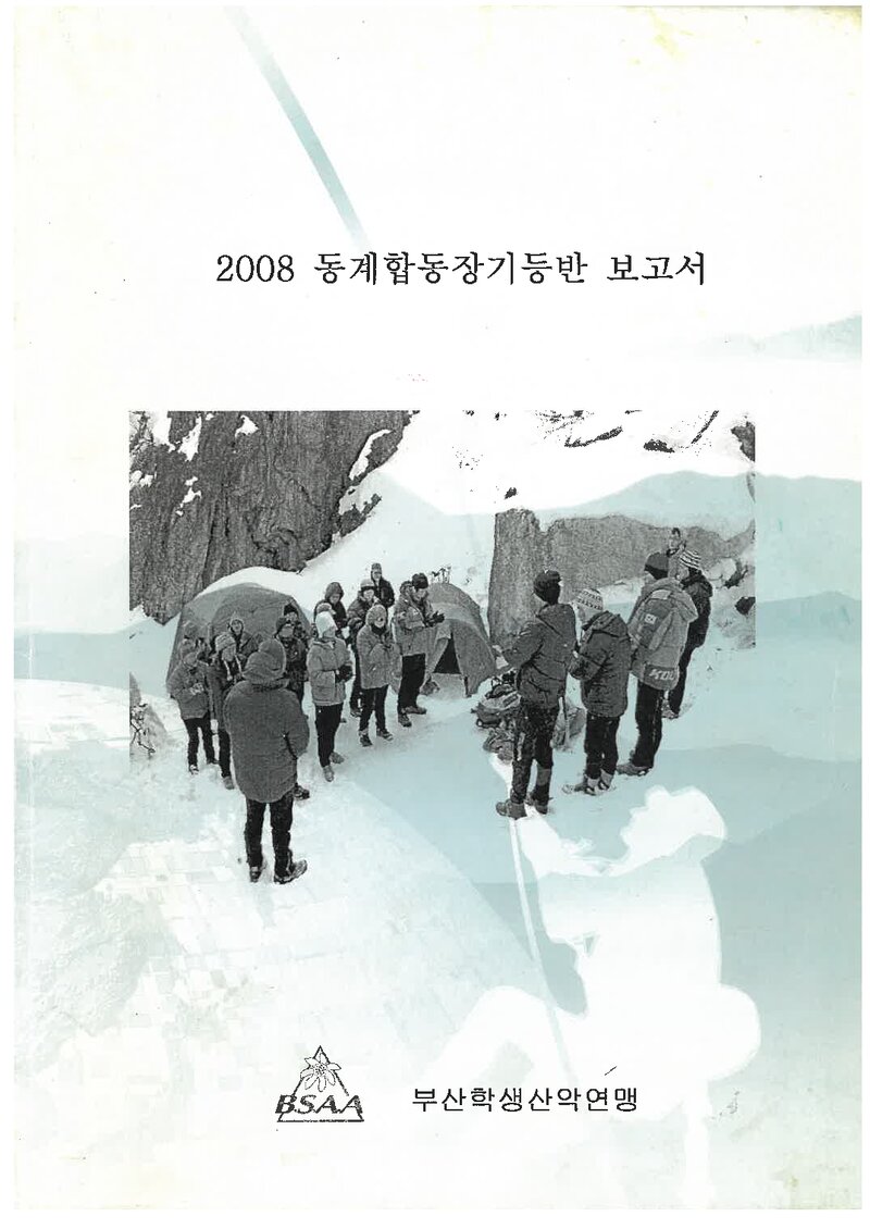 2009 부산학생산악연맹 동계 설악산 합동 등반 보고서