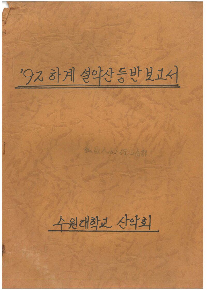 1992 수원대학교산악회 하계 설악산 등반 보고서