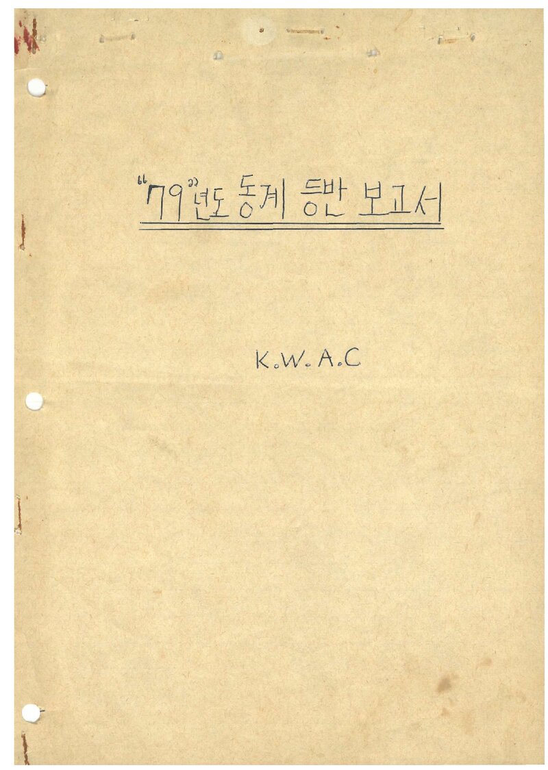 1979 광운공과대학산악부 동계 설악산 등반 보고서