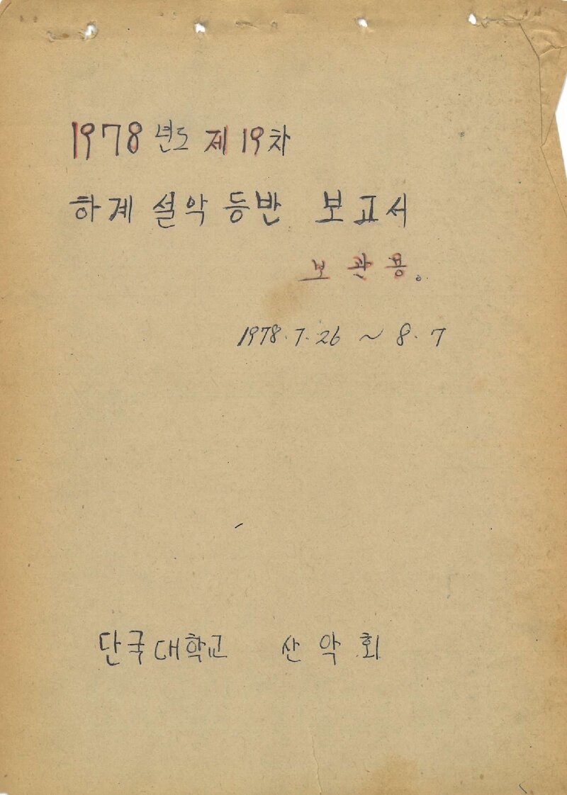 1978 단국대학교산악회 하계 설악산 등반 보고서