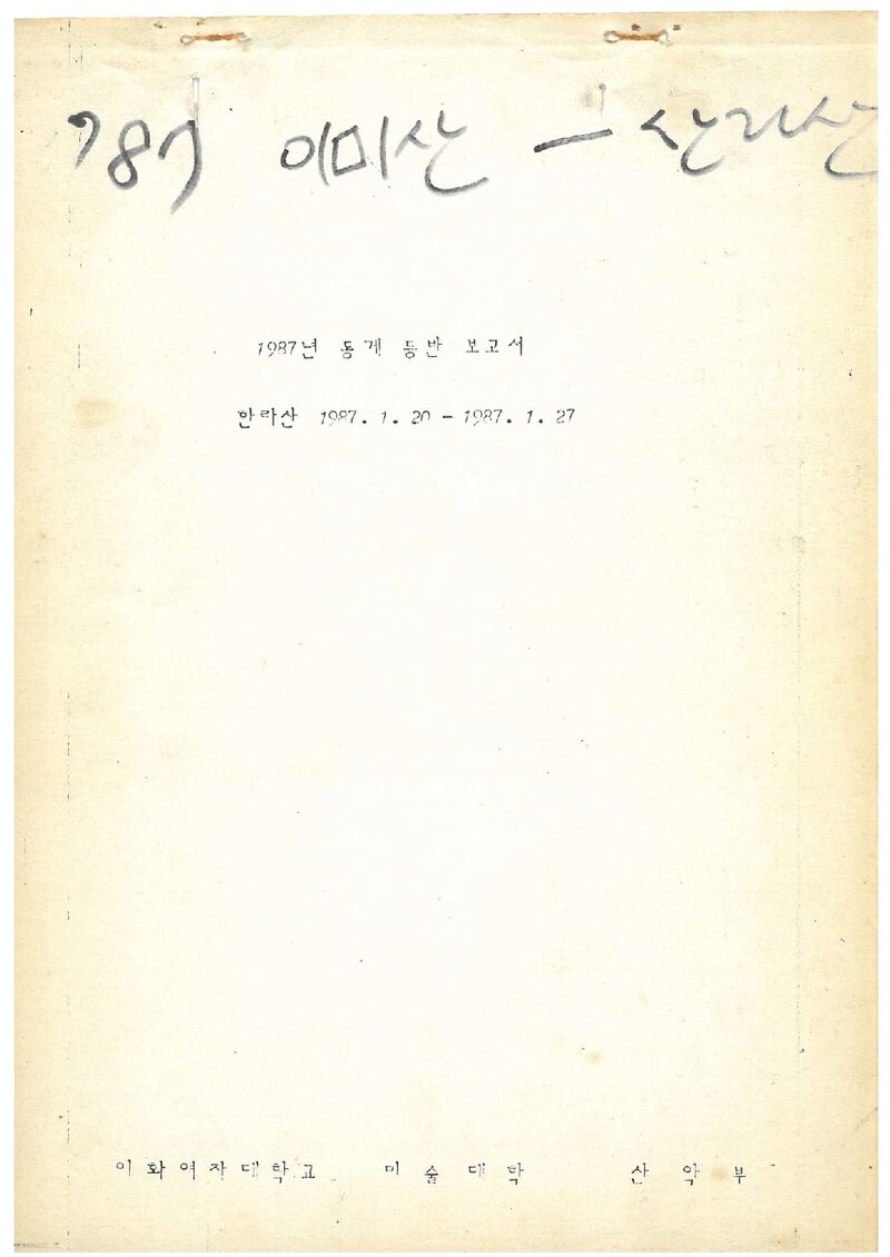 1997 이화여자대학교 미술대학산악부 동계 한라산 등반 보고서