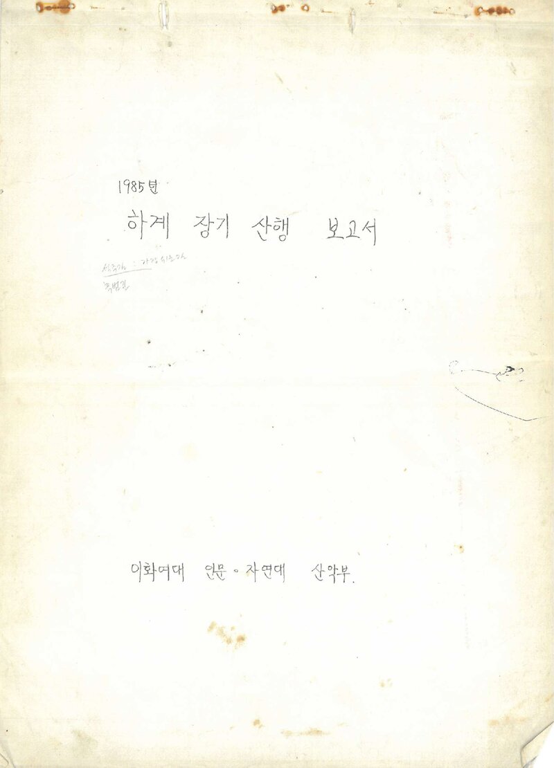1985 이화여자대학교 인문자연대학산악부 하계 설악산 등반 보고서