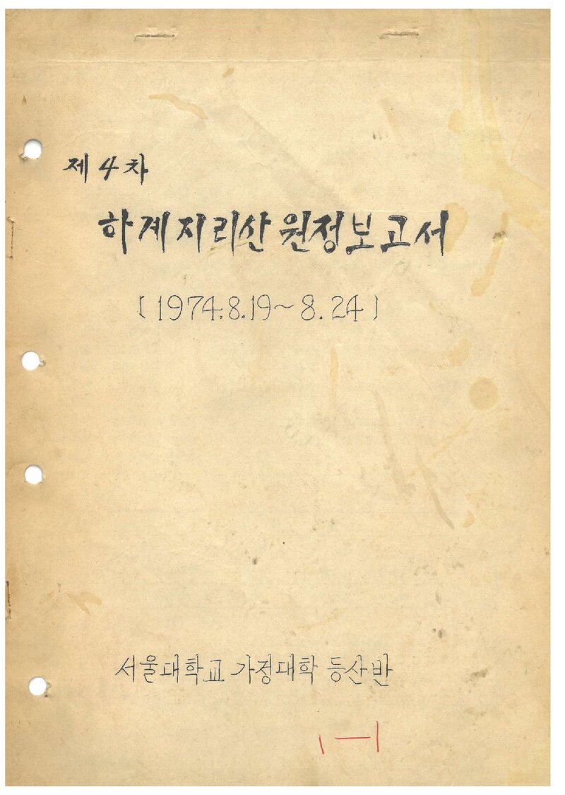 1974 서울대학교 가정대학등산반 하계 지리산 원정 보고서