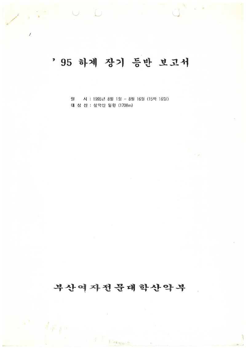 1995 부산여자전문대학산악부 하계 설악산 등반 보고서