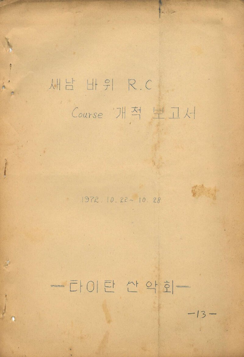1972 타이탄산악회 용화산 새남바위 암벽 등반 코스 개척 보고서