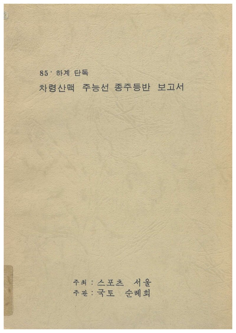 1985 국토순례회 하계 차령산맥 주능선 단독 종주 등반 보고서