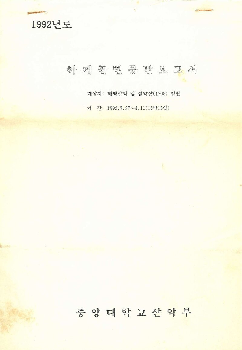 1992 중앙대학교산악부 하계 태백산맥ㆍ설악산 훈련 등반 보고서