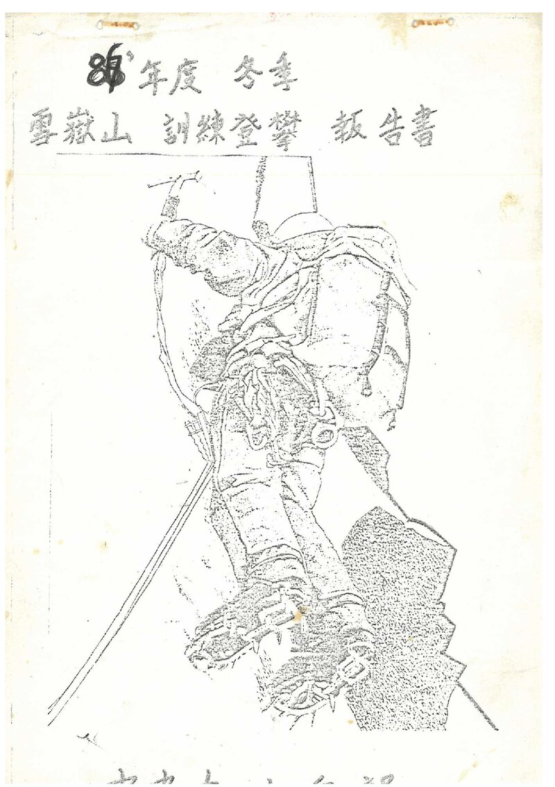 1987 중앙대학교산악부 동계 설악산 훈련 등반 보고서