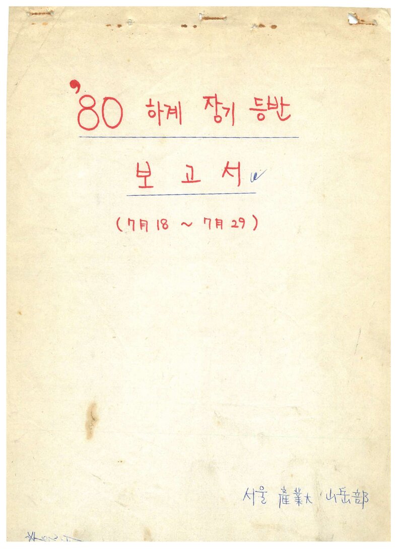 1980 서울산업대학산악부 하계 설악산 훈련 등반 보고서