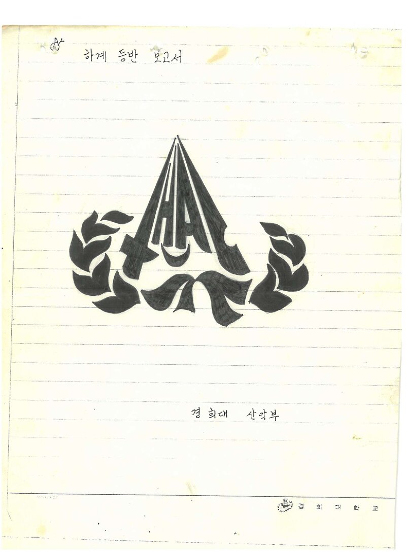1985 경희대학교산악부 하계 오대산ㆍ설악산 등반 보고서