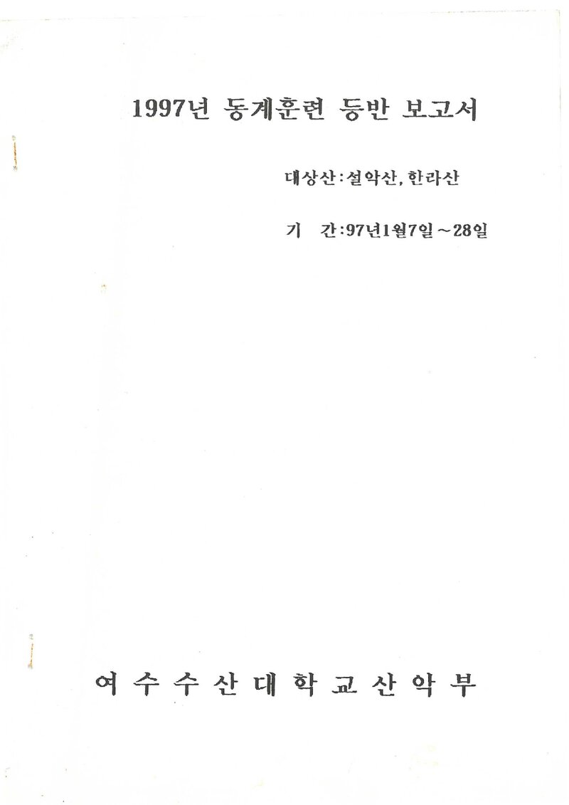 1997 여수수산대학교산악부 동계 설악산ㆍ한라산 훈련 등반 보고서