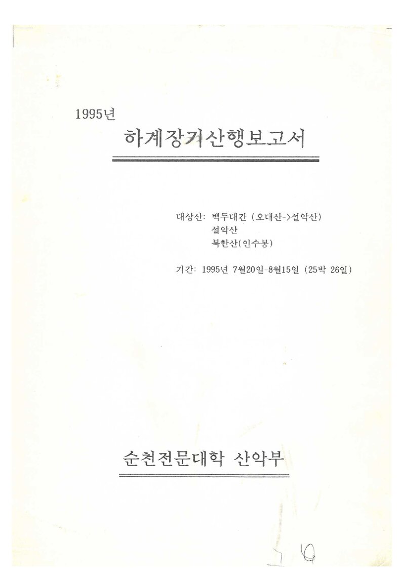 1995 순천전문대학산악부 하계 백두대간ㆍ설악산ㆍ북한산 등반 보고서