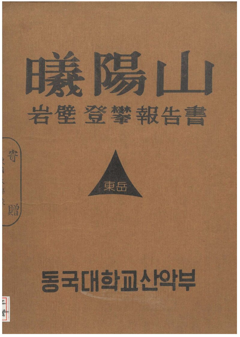 1980 동국대학교산악부 희양산 암벽 등반 보고서