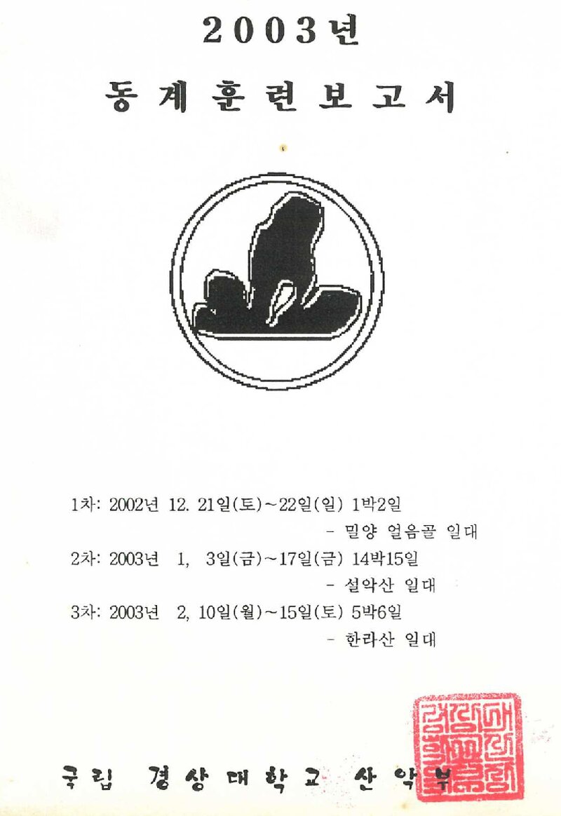 2002~2003 경상대학교산악부 동계 설악산ㆍ한라산 훈련 등반 보고서