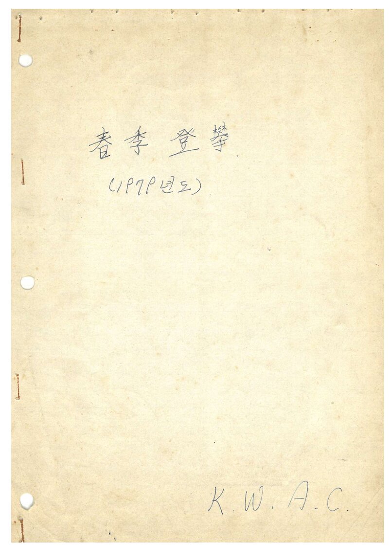 1979 광운공과대학산악부 춘계 인수봉 등반 보고서