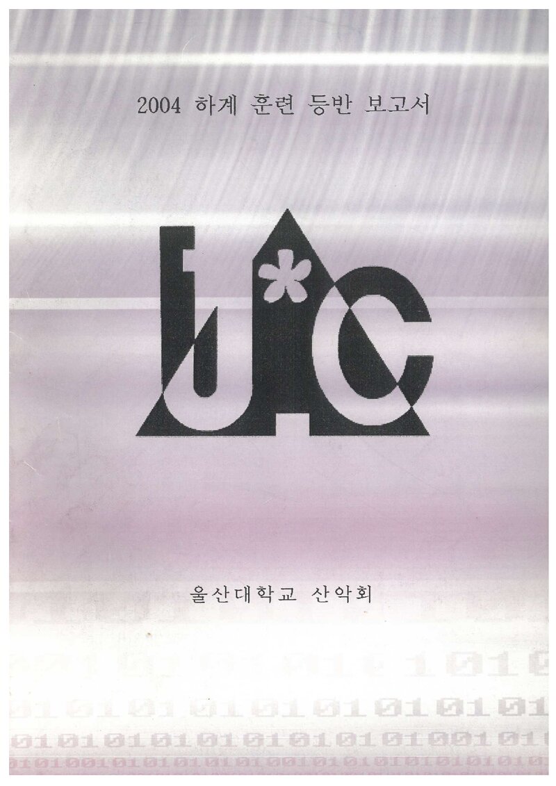 2004 울산대학교산악회 하계 설악산 훈련 등반 보고서