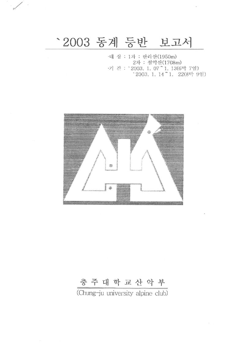 2003 충주대학교산악부 동계 한라산ㆍ설악산 등반 보고서