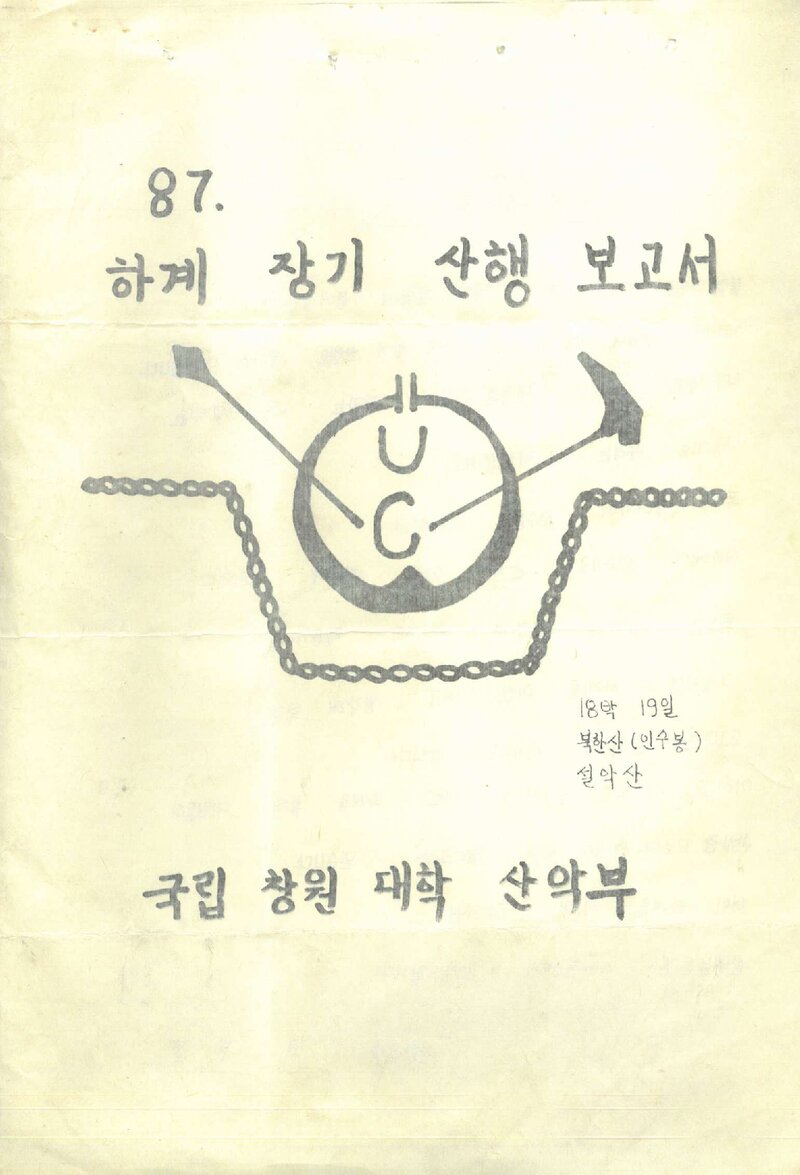 1987 창원대학산악부 하계 북한산ㆍ설악산 등반 보고서