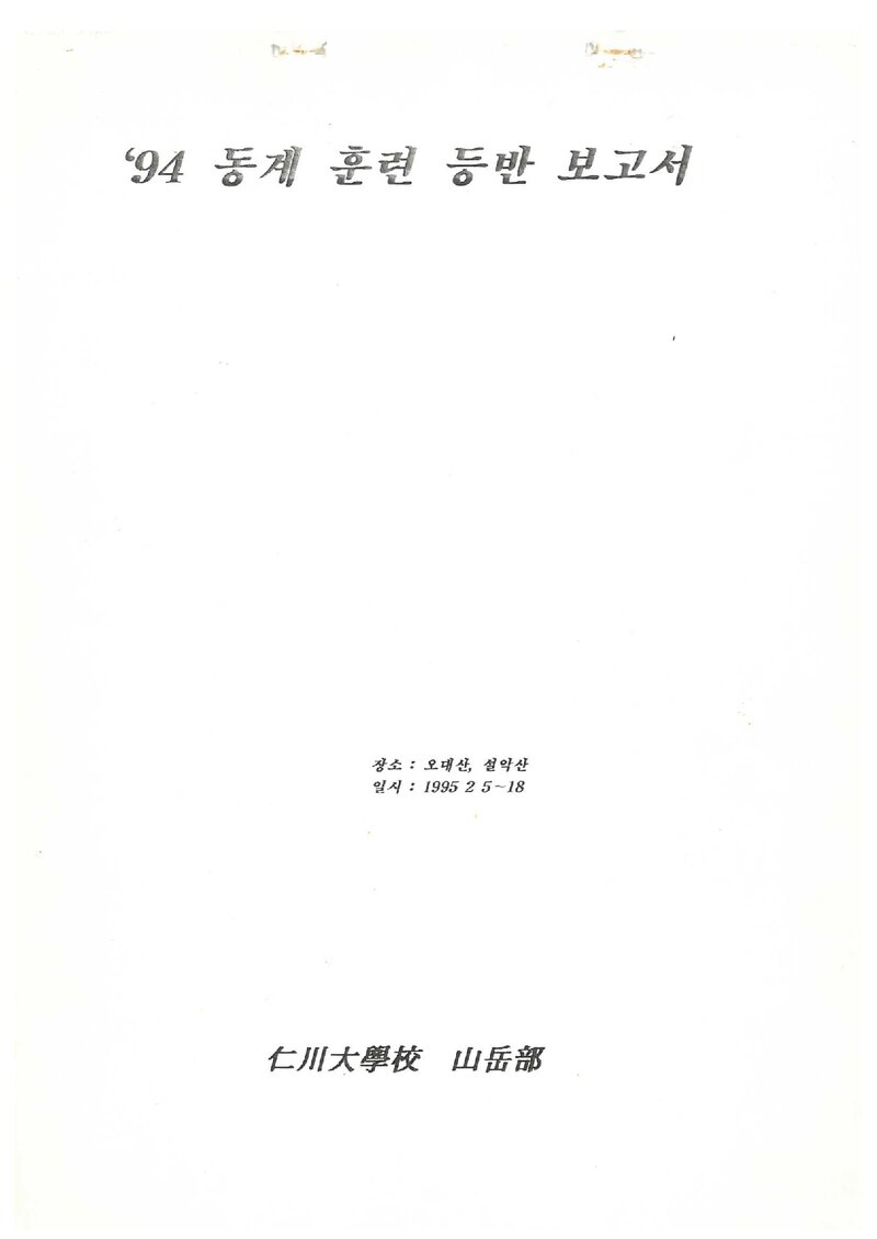 1995 인천대학교산악부 동계 오대산~설악산 훈련 등반 보고서