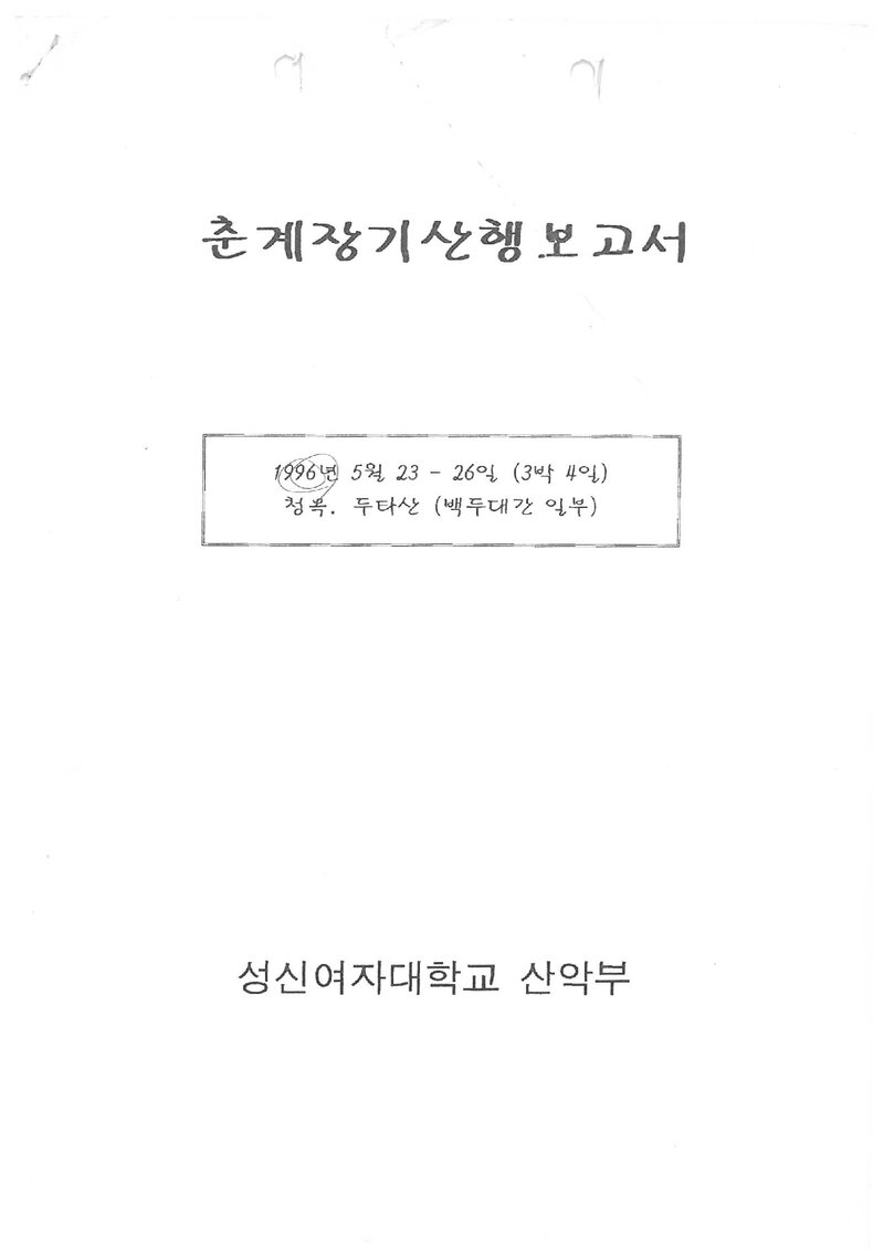 1996 성신여자대학교산악부 춘계 청옥산ㆍ두타산 등반 보고서