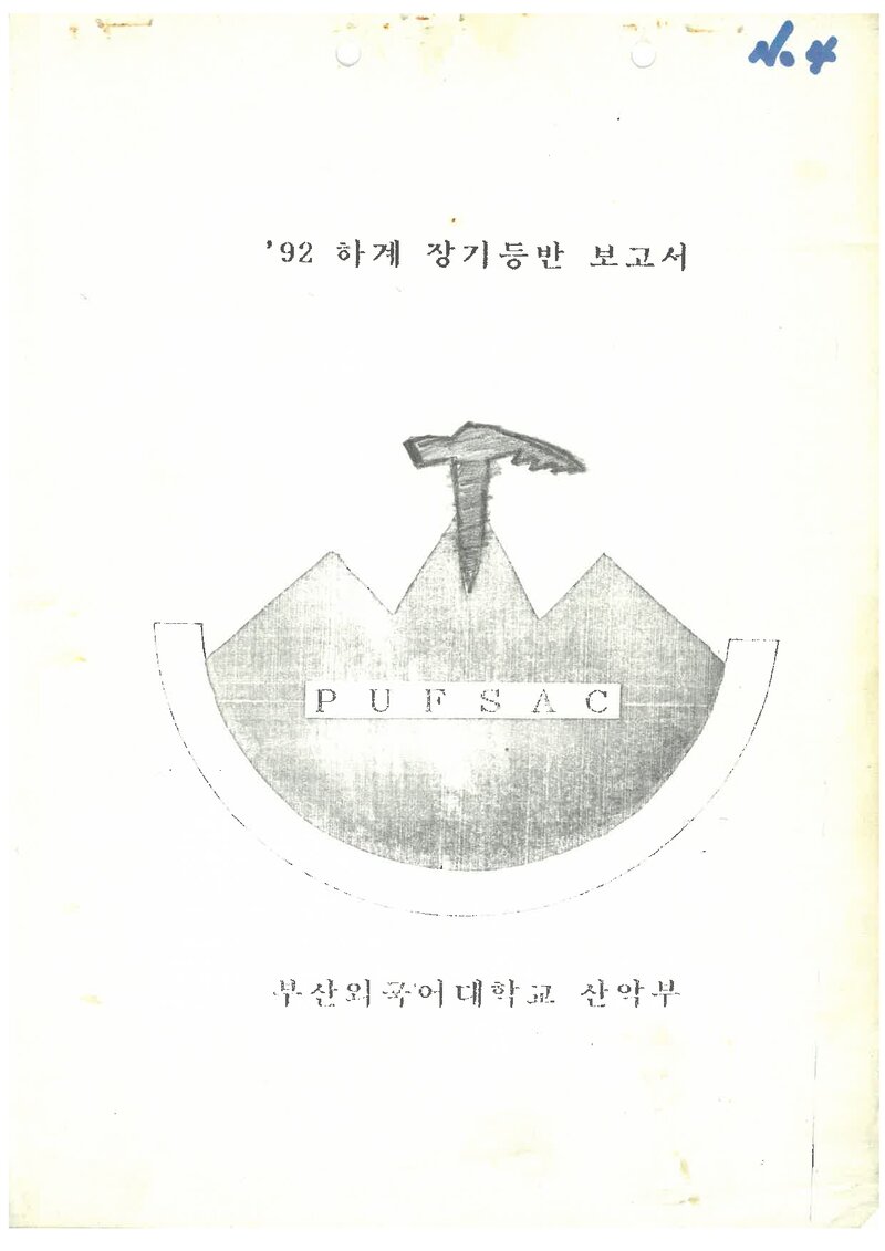1992 부산외국어대학교산악부 하계 설악산 등반 보고서