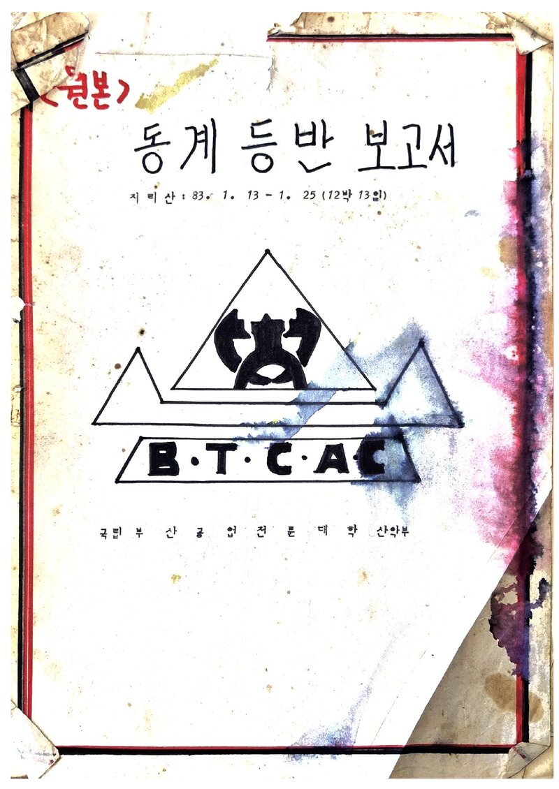 1983 부산공업전문대학산악부 동계 지리산 훈련 등반 보고서