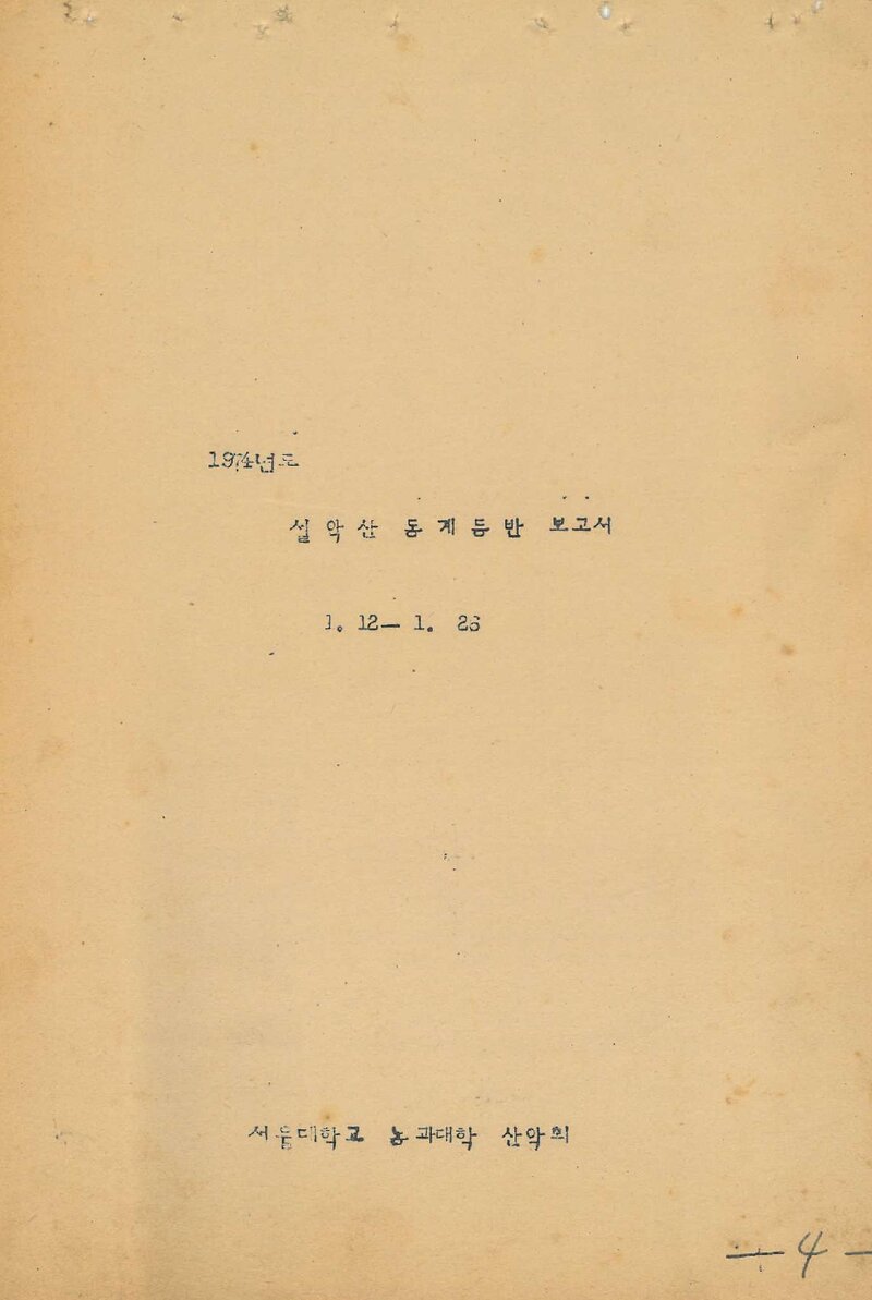 1974 서울대학교 농과대학산악회 설악산 동계 등반 보고서