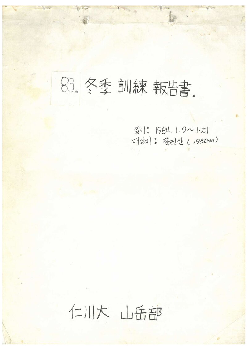 1984 인천대학산악부 동계 한라산 훈련 등반 보고서