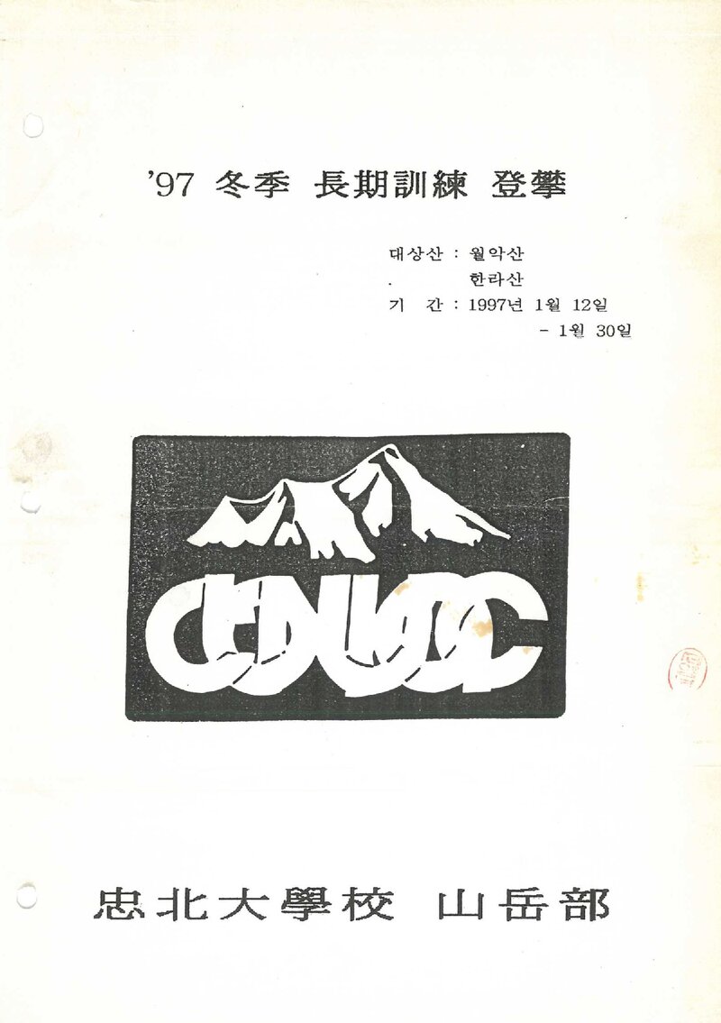 1997 충북대학교산악부 동계 월악산ㆍ한라산 훈련 등반 보고서
