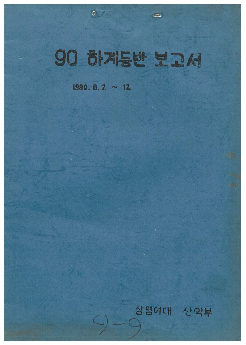1990 상명여자대학교산악부 하계 설악산 등반 보고서
