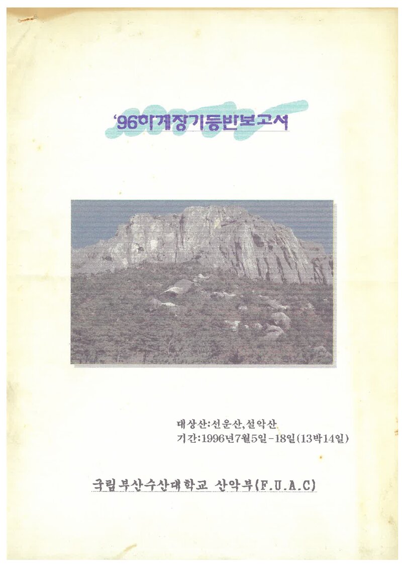 1996 부산수산대학교산악부 하계 설악산ㆍ선운산 등반 보고서