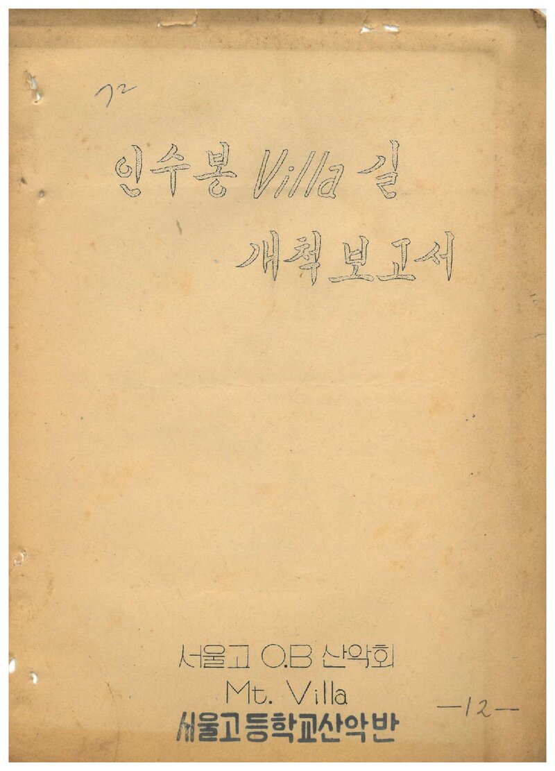 1972 서울고등학교산악반 인수봉 빌라길 개척 보고서