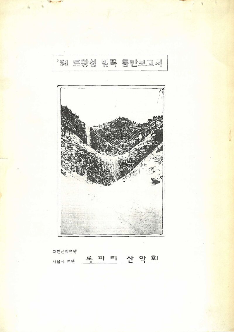 1993~1994 록파티산악회 설악산 토왕성 빙폭 등반 보고서