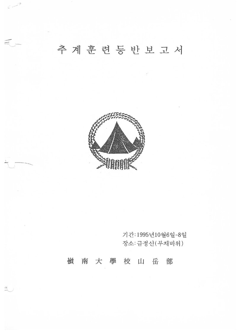 1995 영남대학교산악부 추계 금정산 훈련 등반 보고서