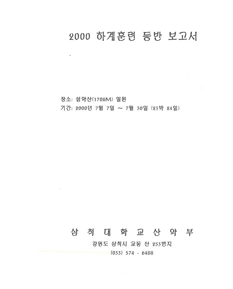 2000 삼척대학교산악부 하계 설악산 훈련 등반 보고서