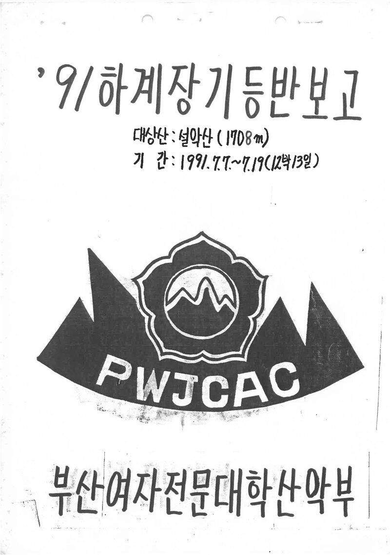 1991 부산여자전문대학산악부 하계 설악산 등반 보고서