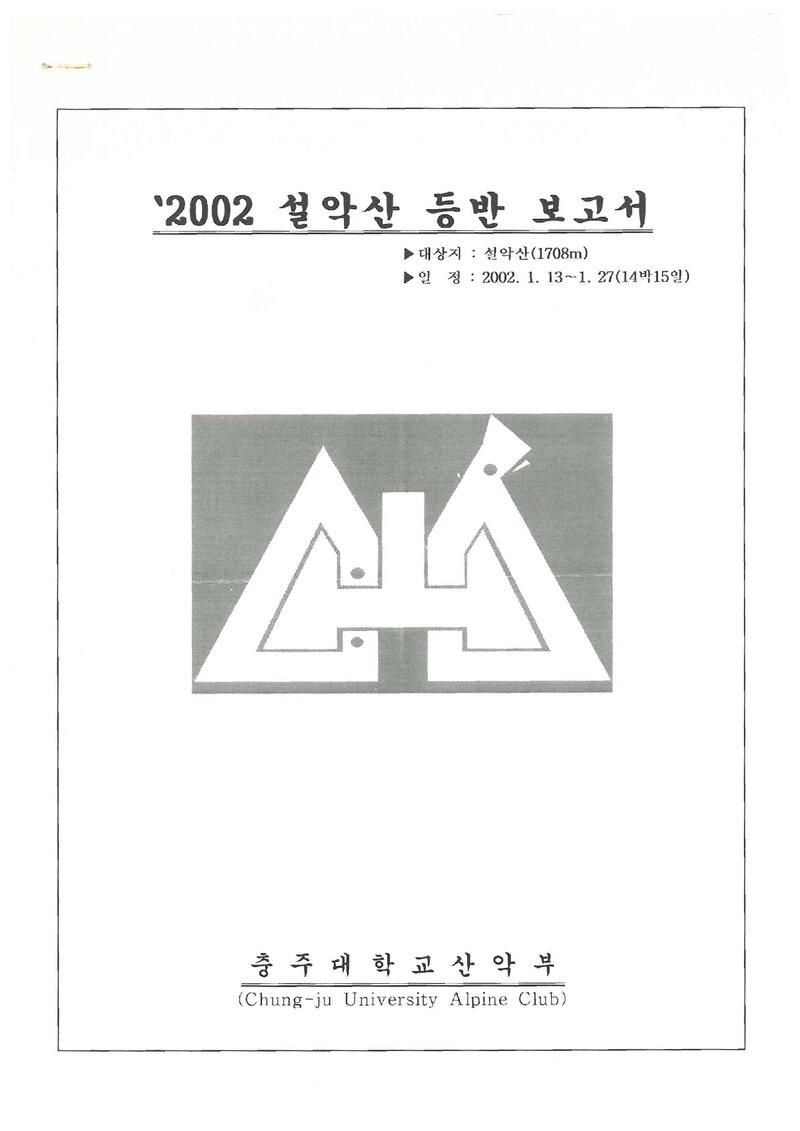 2002 충주대학교산악부 동계 설악산 등반 보고서