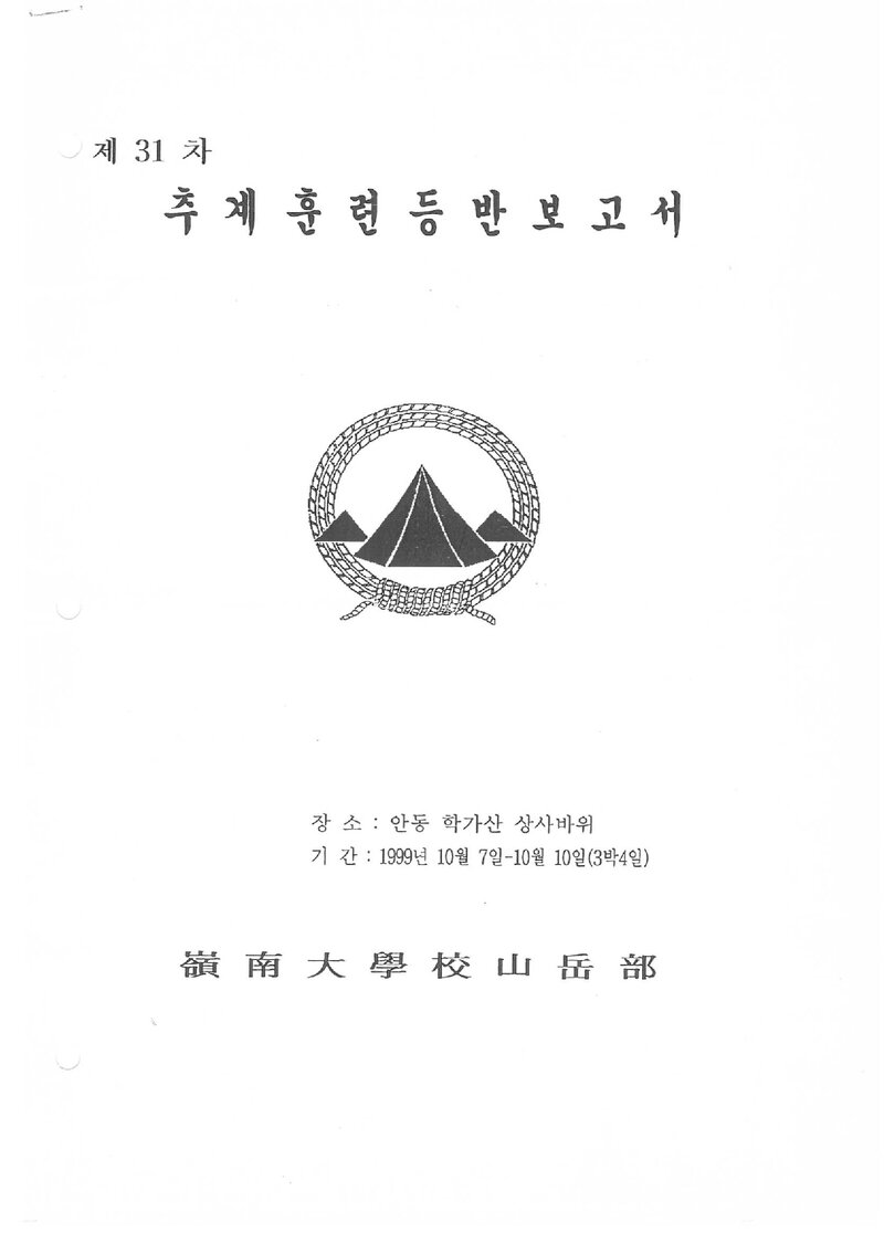 1999 영남대학교산악부 추계 학가산 훈련 등반 보고서