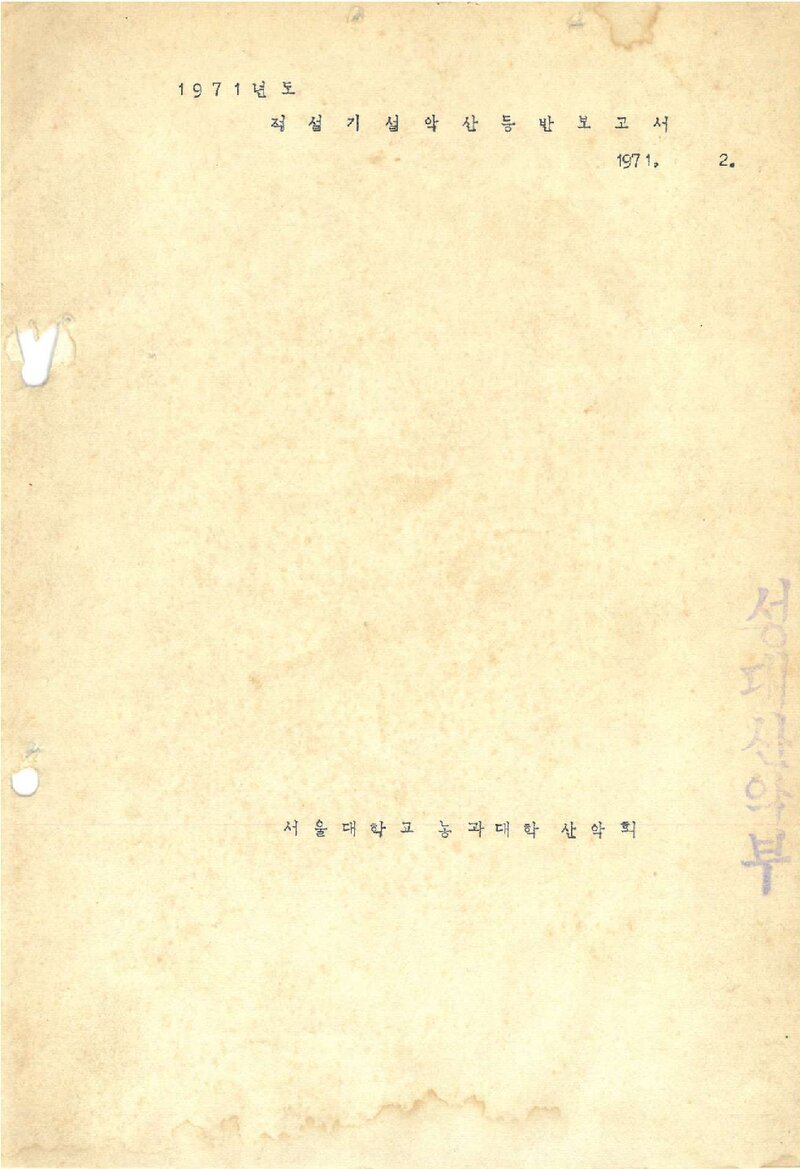 1971 서울대학교 농과대학산악회 적설기 설악산 등반 보고서
