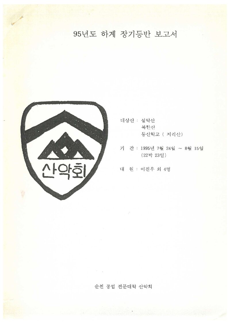 1995 순천공업전문대학산악회 하계 설악산ㆍ북한산ㆍ지리산 등반 보고서