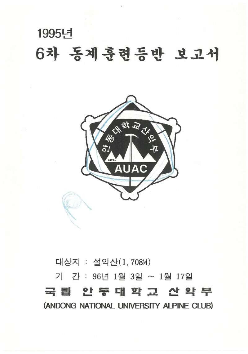 1996 안동대학교산악부 동계 설악산 훈련 등반 보고서