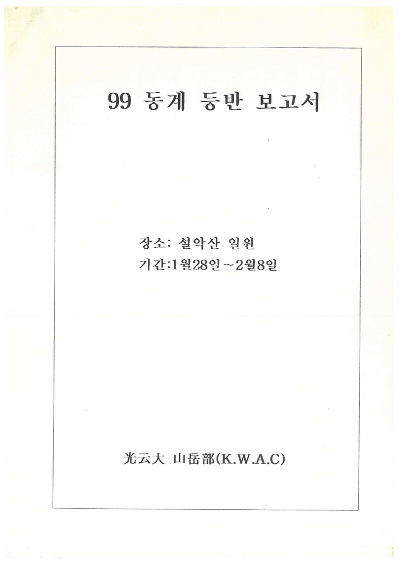 1999 광운대학교산악부 동계 설악산 등반 보고서