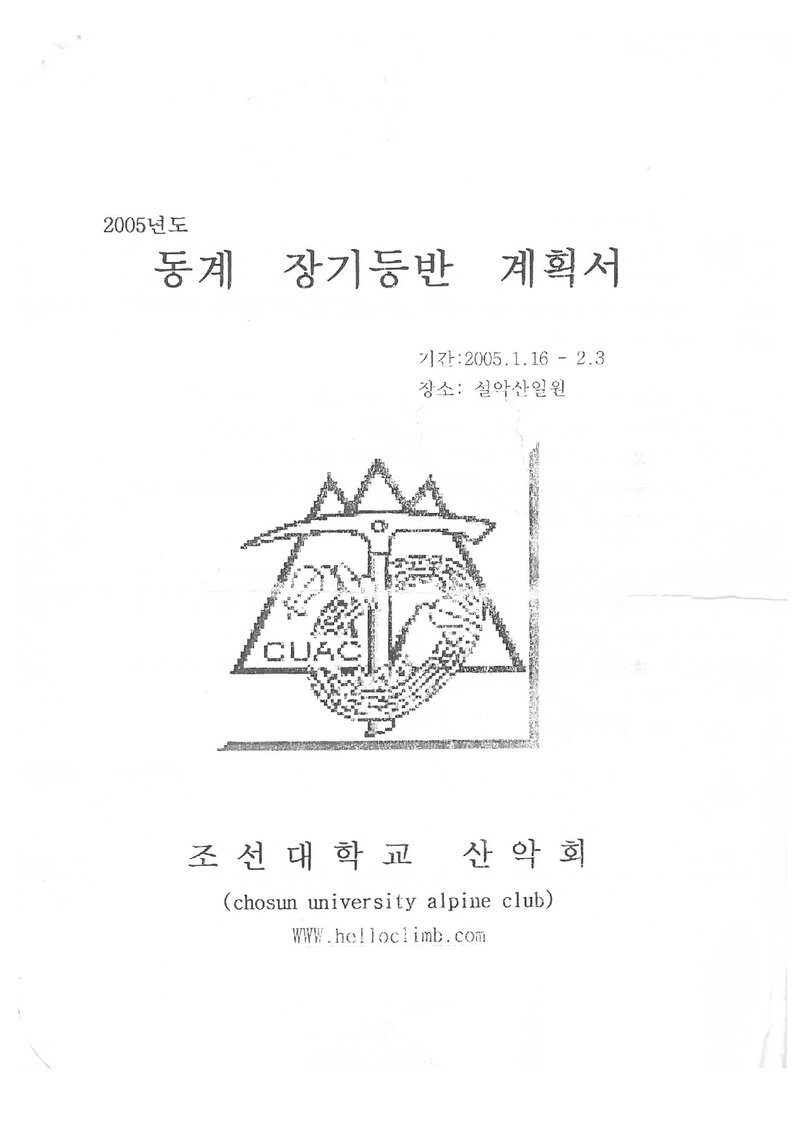 2005 조선대학교산악회 동계 설악산 등반 보고서