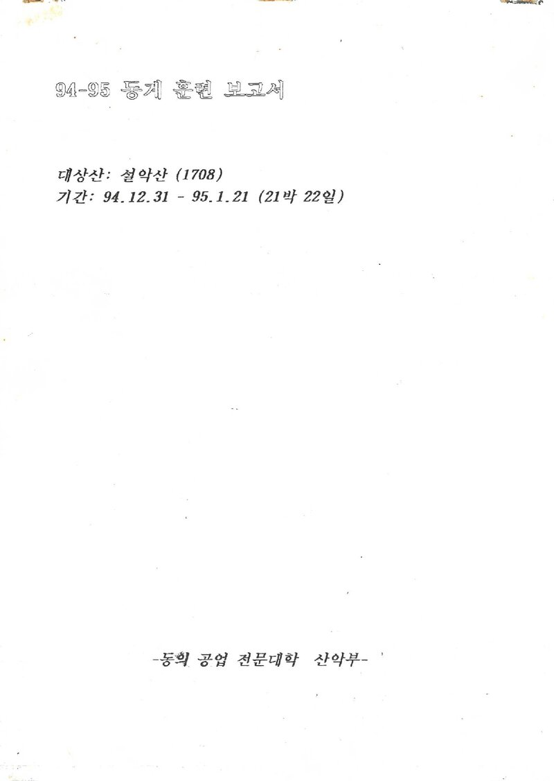 1994~1995 동의공업전문대학산악부 동계 설악산 훈련 등반 보고서