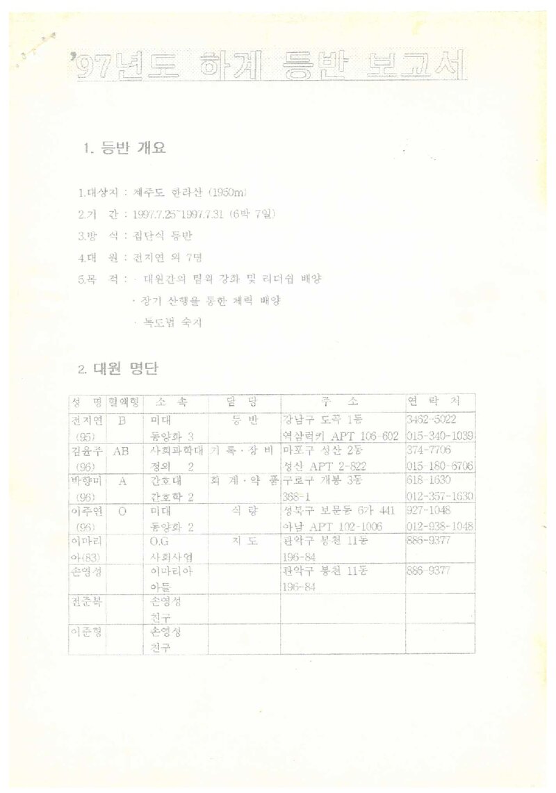 1997 이화여자대학교 인문자연대학산악부 하계 한라산 등반 보고서