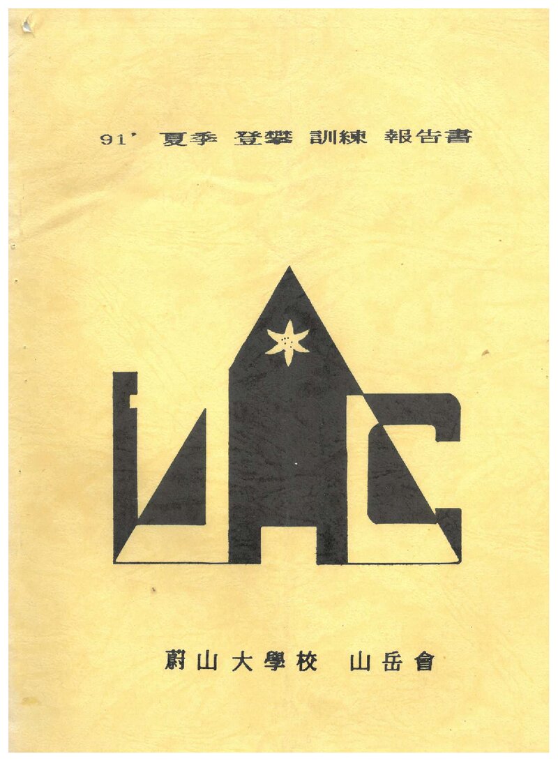 1991 울산대학교산악회 하계 설악산 훈련 등반 보고서