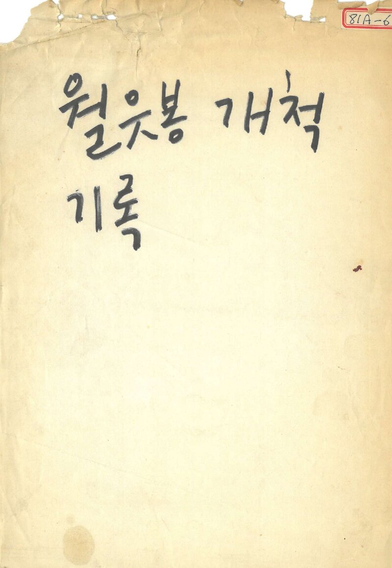 1981 황간 월유봉 북벽 중앙길 개척 등반기