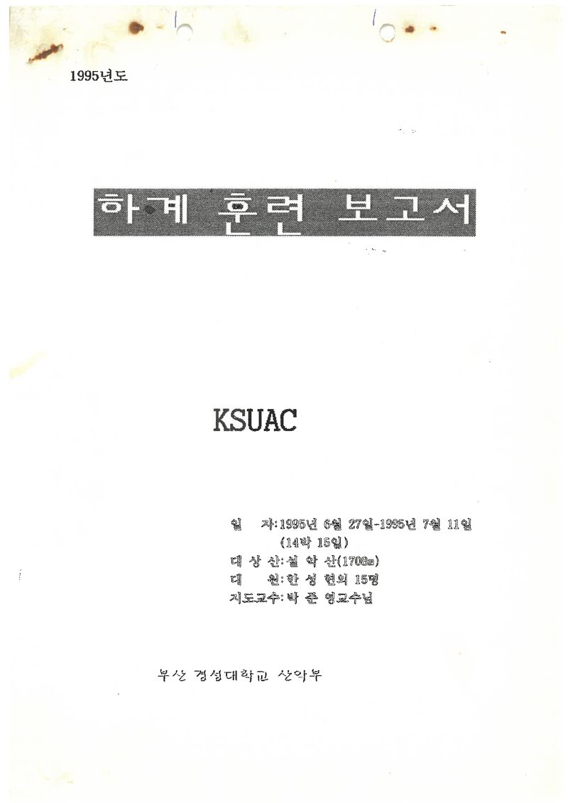 1995 경성대학교산악부 하계 설악산 훈련 등반 보고서