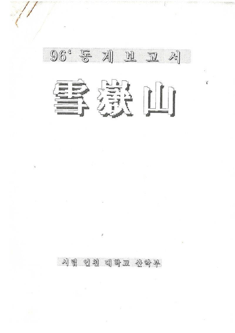 1997 인천대학교산악부 동계 설악산 등반 보고서