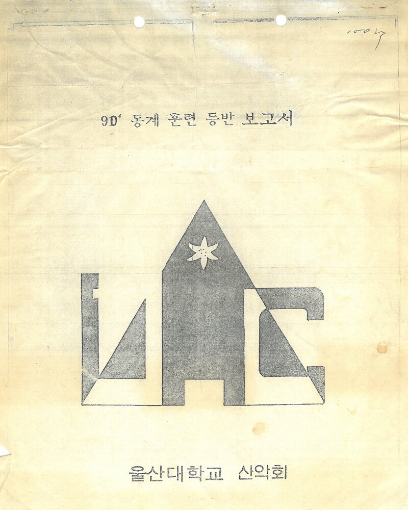 1991 울산대학교산악회 동계 설악산 훈련 등반 보고서